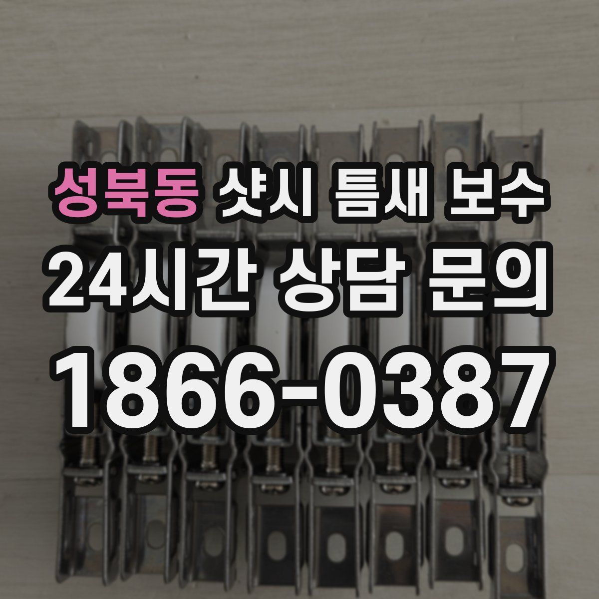 성북동 샷시 틈새 보수