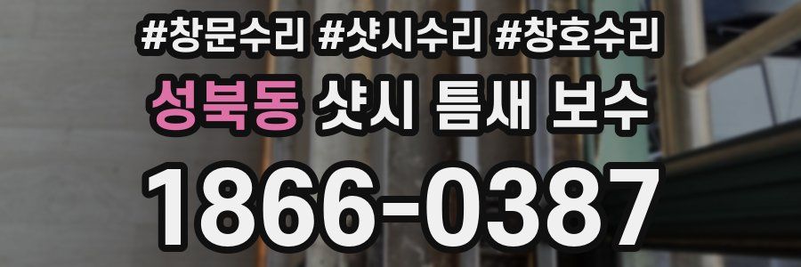 성북동 샷시 틈새 보수