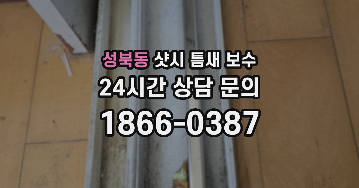 성북동 샷시 틈새 보수