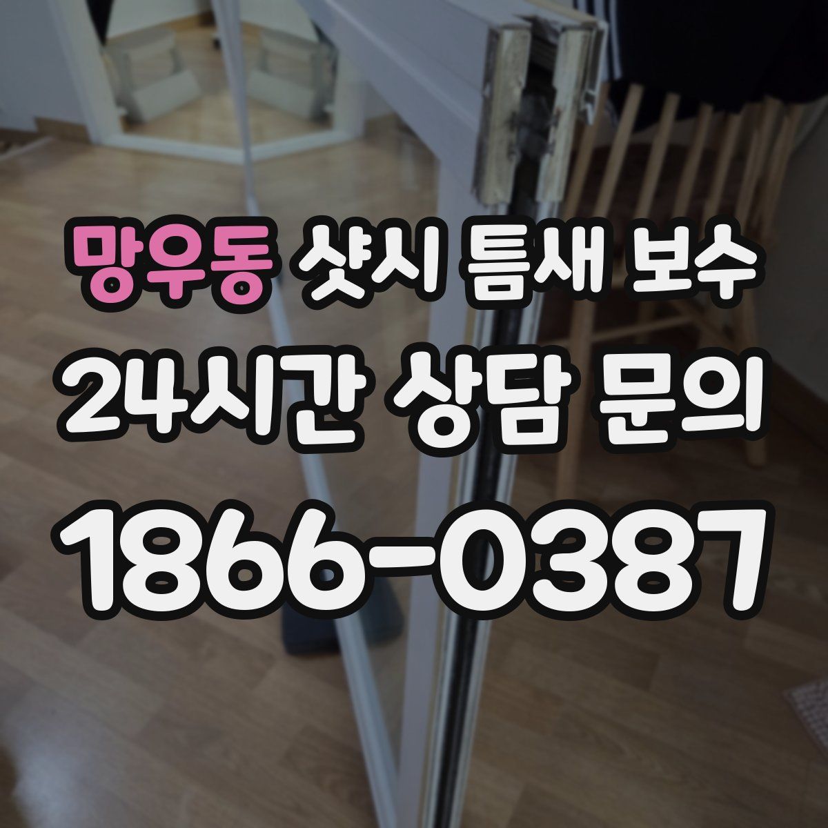망우동 샷시 틈새 보수