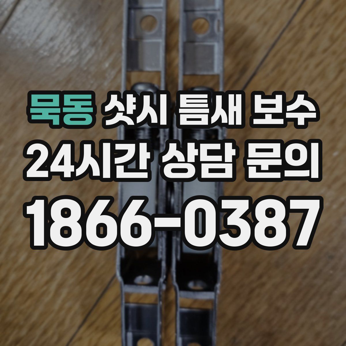 묵동 샷시 틈새 보수