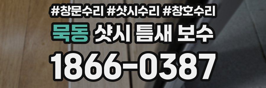 묵동 샷시 틈새 보수