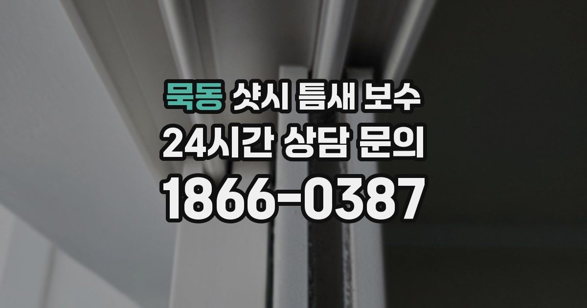 묵동 샷시 틈새 보수