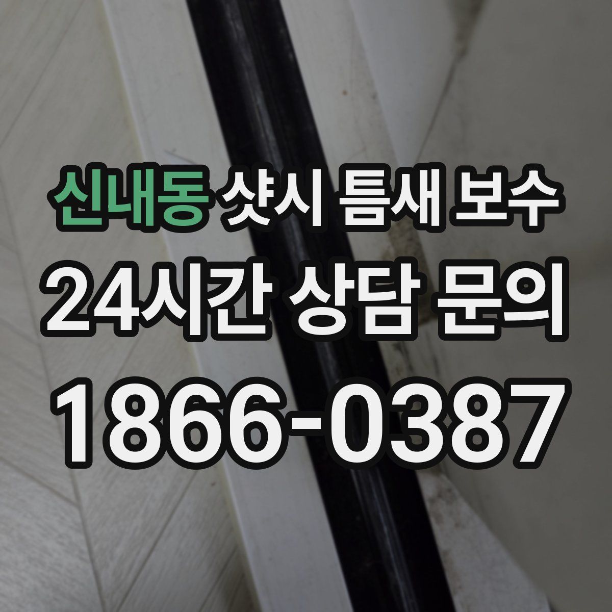 신내동 샷시 틈새 보수