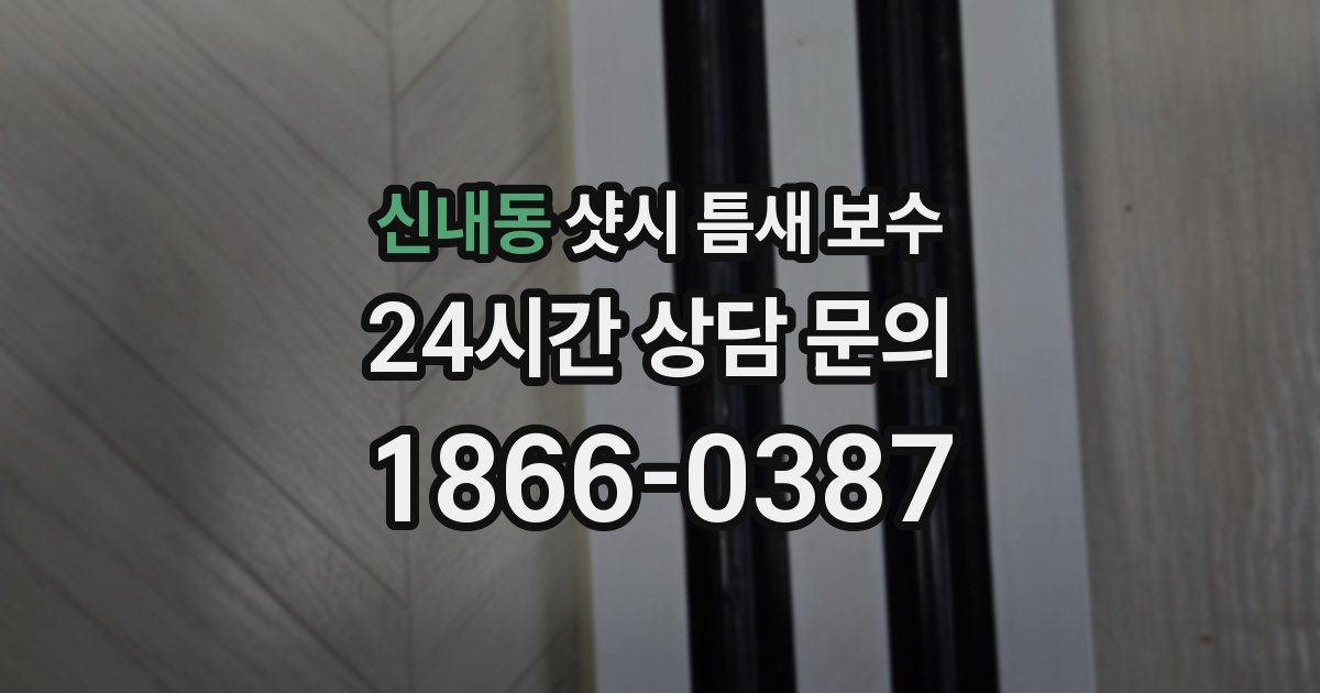 신내동 샷시 틈새 보수