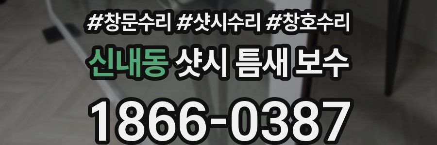 신내동 샷시 틈새 보수