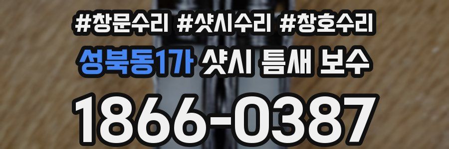성북동1가 샷시 틈새 보수