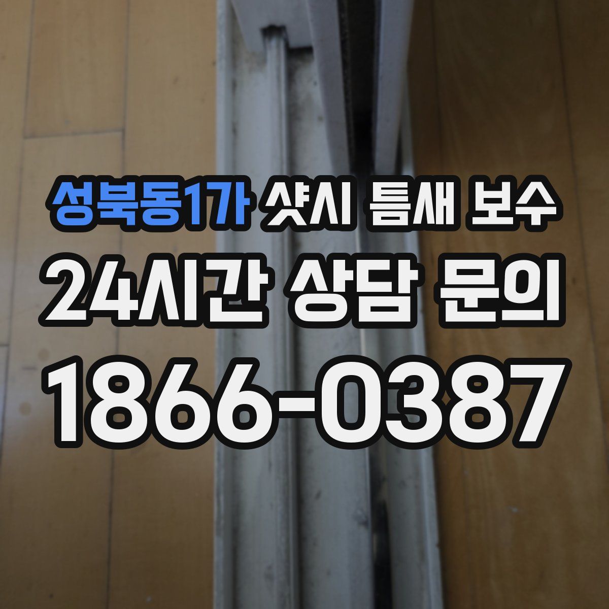 성북동1가 샷시 틈새 보수