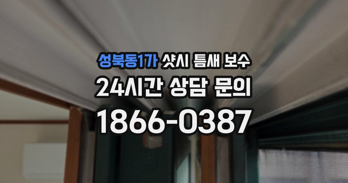 성북동1가 샷시 틈새 보수