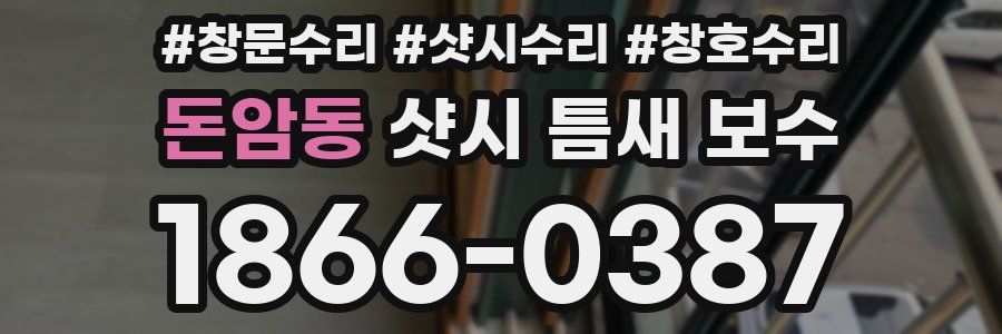 돈암동 샷시 틈새 보수