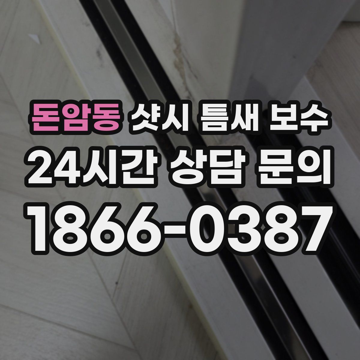 돈암동 샷시 틈새 보수