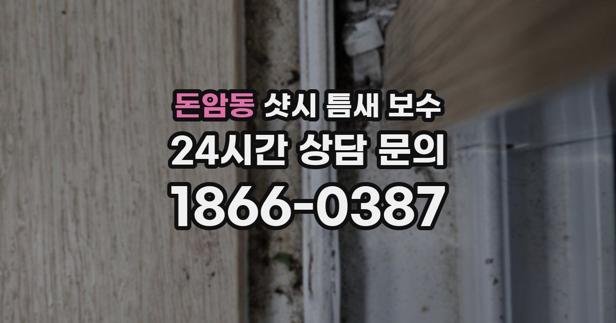 돈암동 샷시 틈새 보수