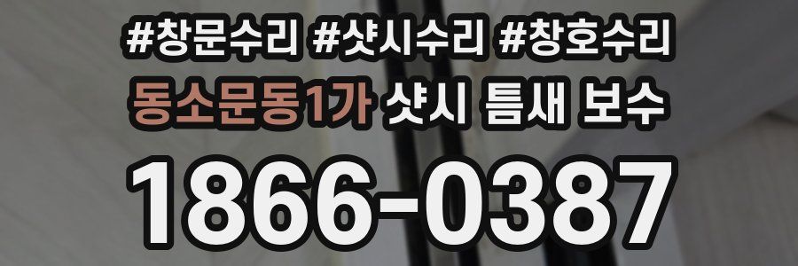 동소문동1가 샷시 틈새 보수