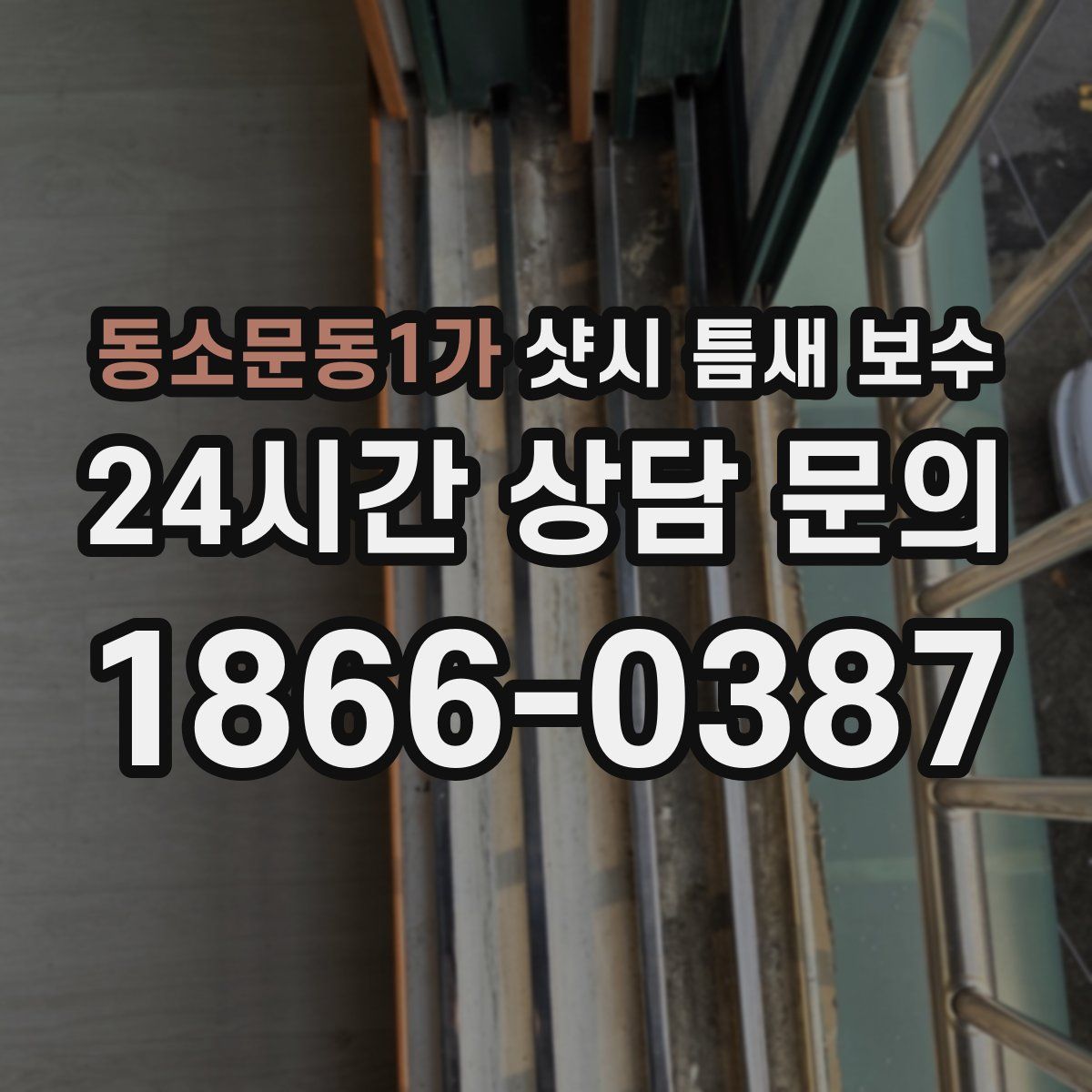 동소문동1가 샷시 틈새 보수