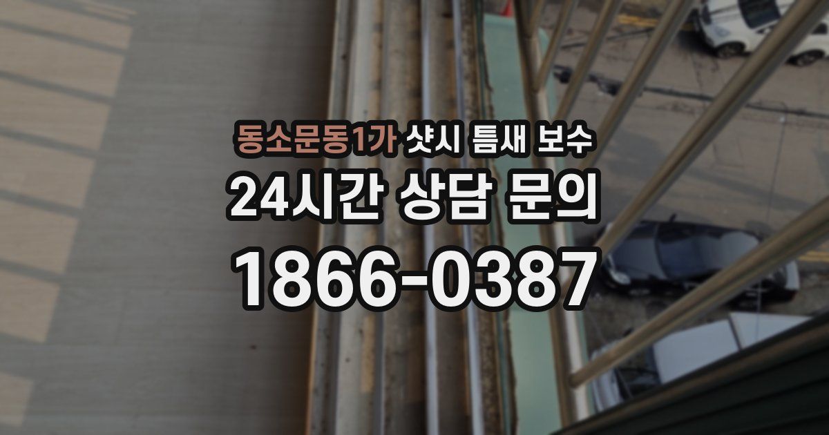 동소문동1가 샷시 틈새 보수