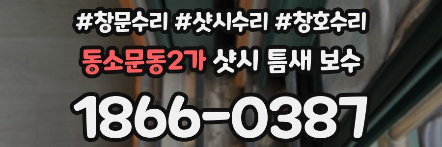 동소문동2가 샷시 틈새 보수