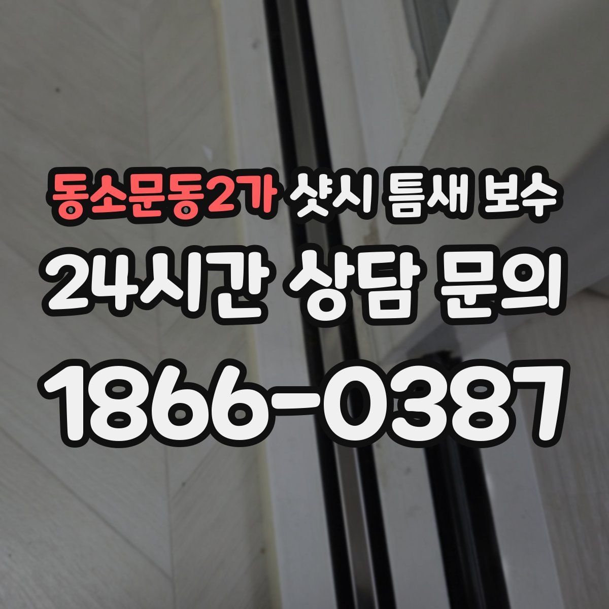 동소문동2가 샷시 틈새 보수