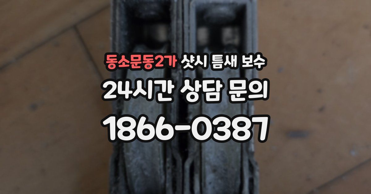 동소문동2가 샷시 틈새 보수