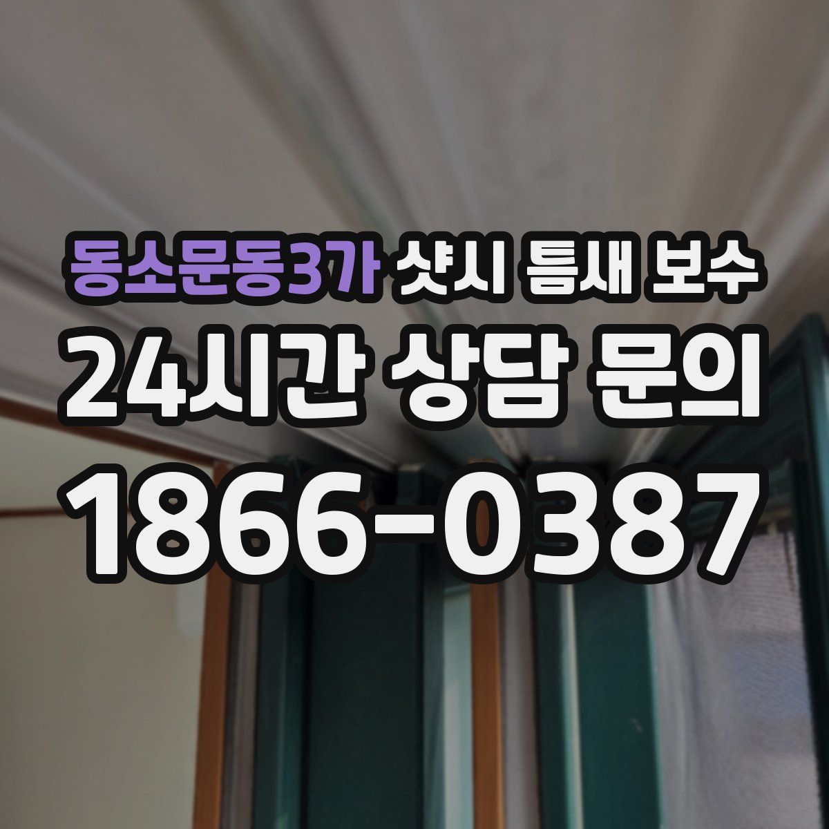 동소문동3가 샷시 틈새 보수