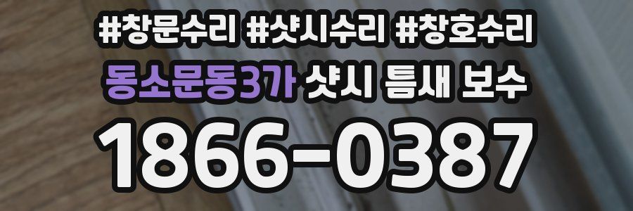 동소문동3가 샷시 틈새 보수