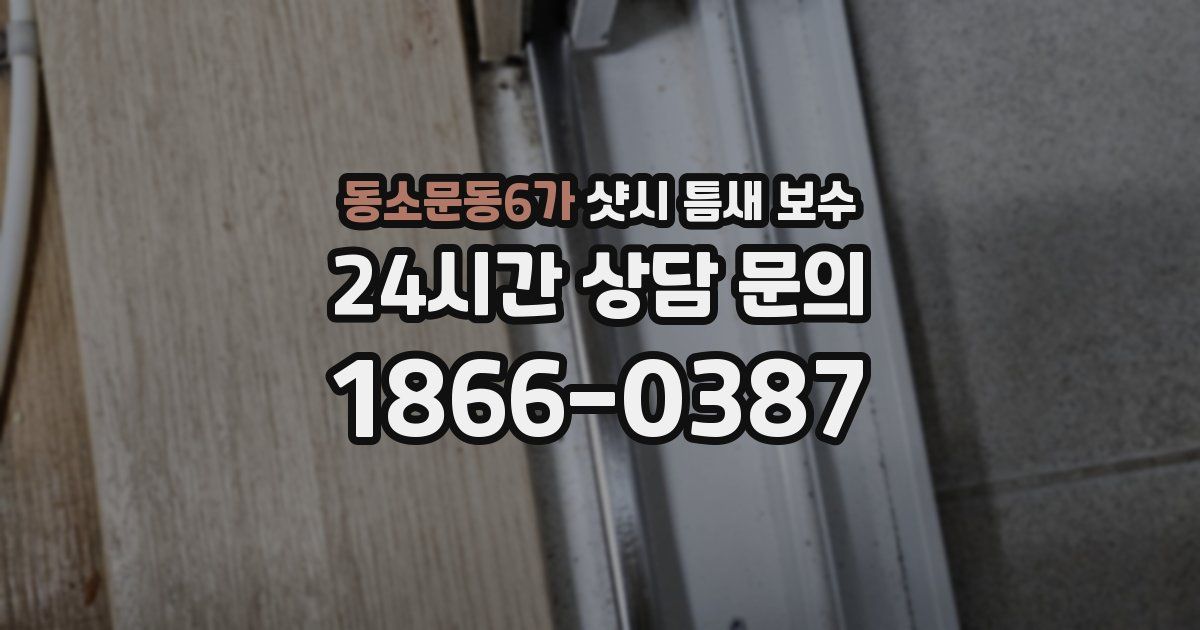 동소문동6가 샷시 틈새 보수