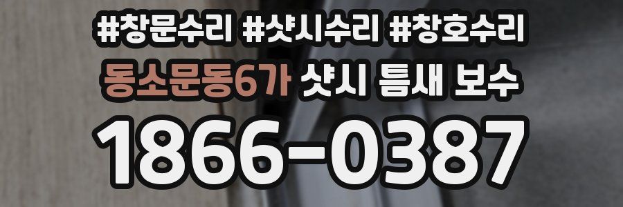 동소문동6가 샷시 틈새 보수