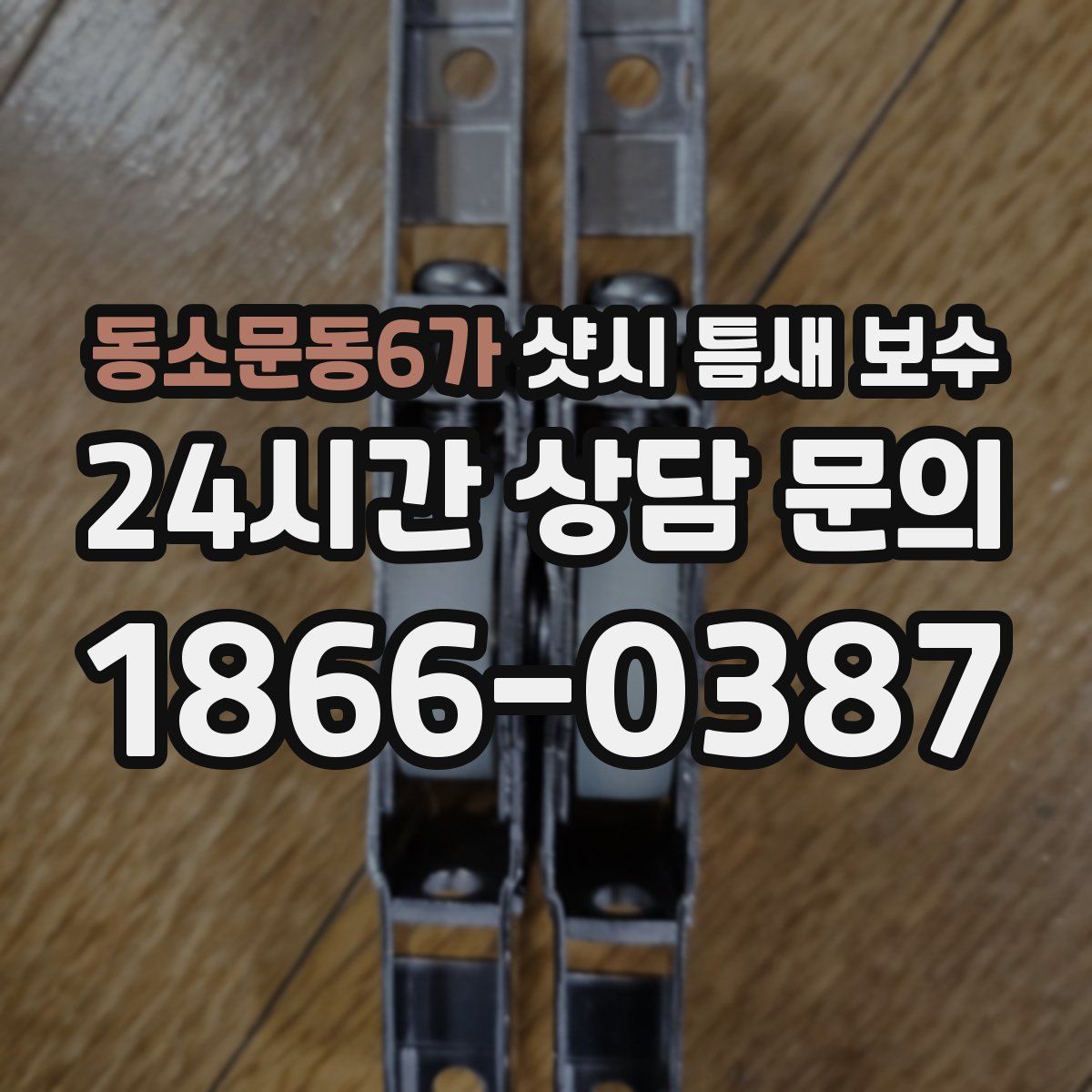 동소문동6가 샷시 틈새 보수