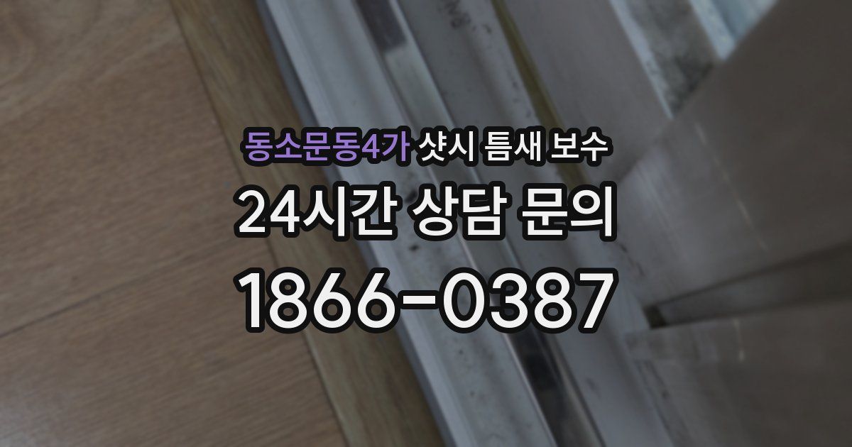동소문동4가 샷시 틈새 보수