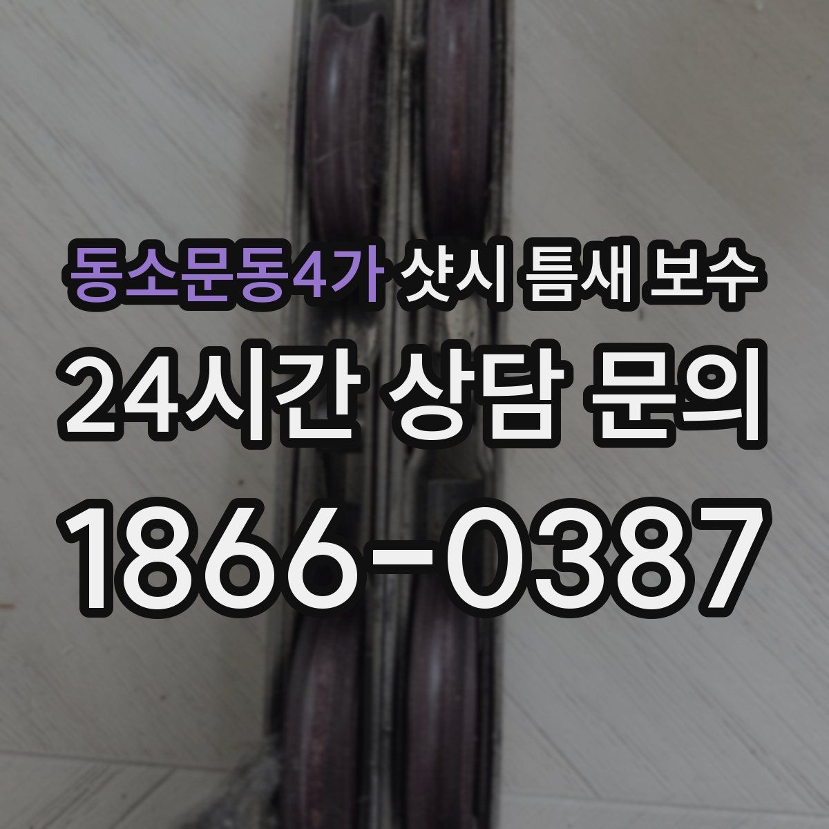 동소문동4가 샷시 틈새 보수
