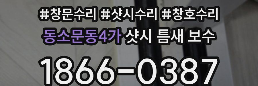 동소문동4가 샷시 틈새 보수