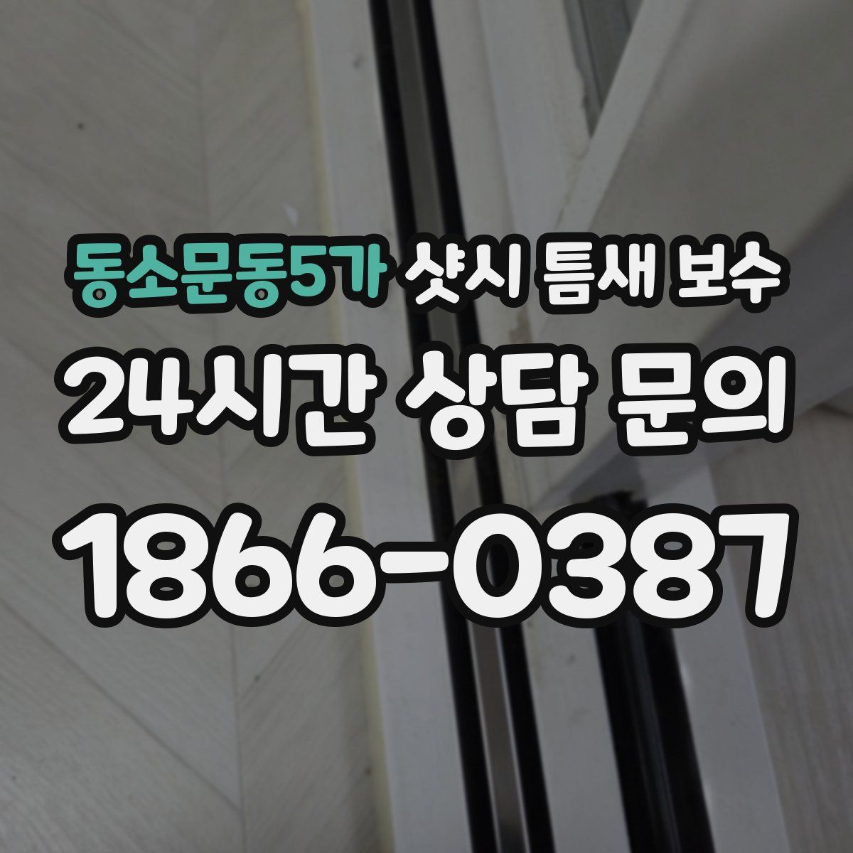 동소문동5가 샷시 틈새 보수