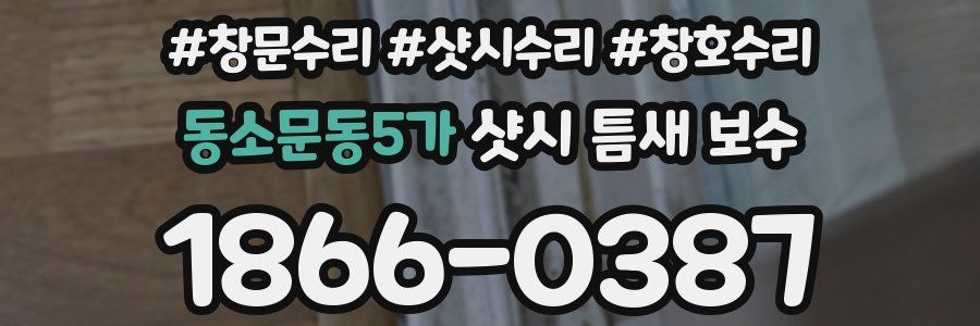 동소문동5가 샷시 틈새 보수