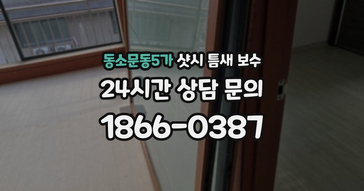 동소문동5가 샷시 틈새 보수