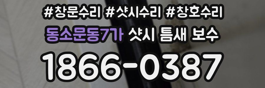 동소문동7가 샷시 틈새 보수