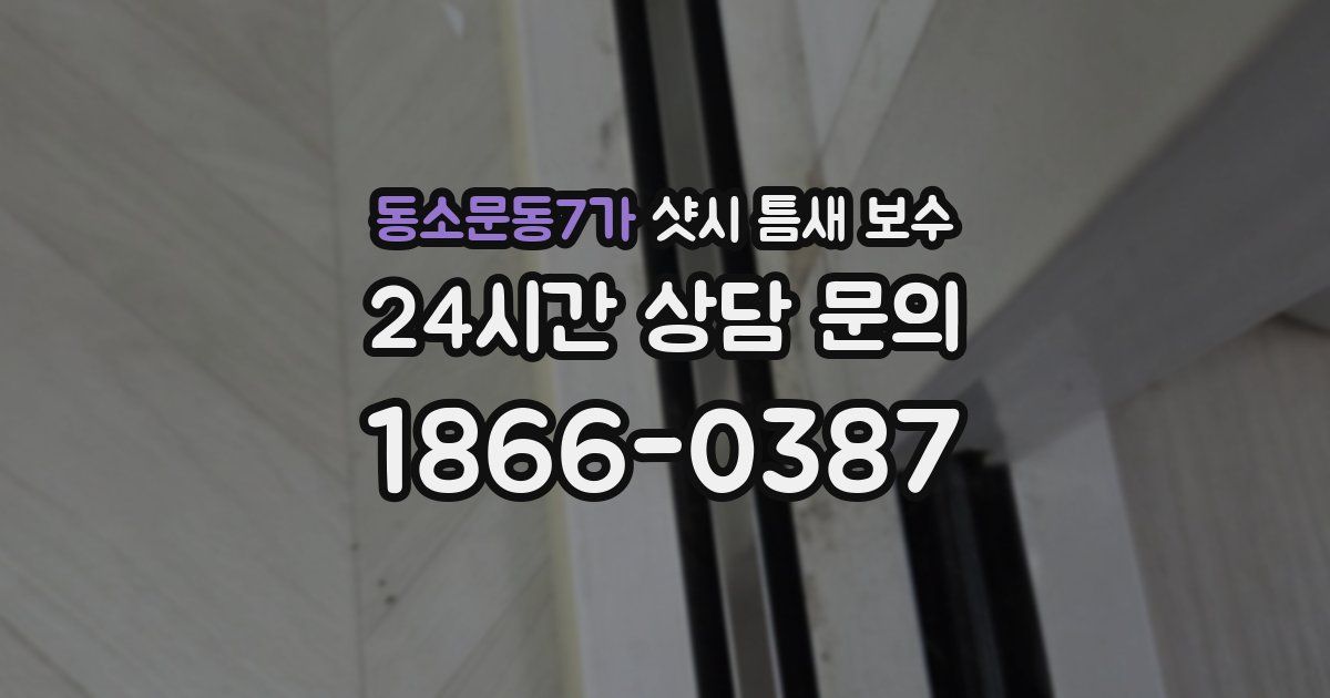 동소문동7가 샷시 틈새 보수