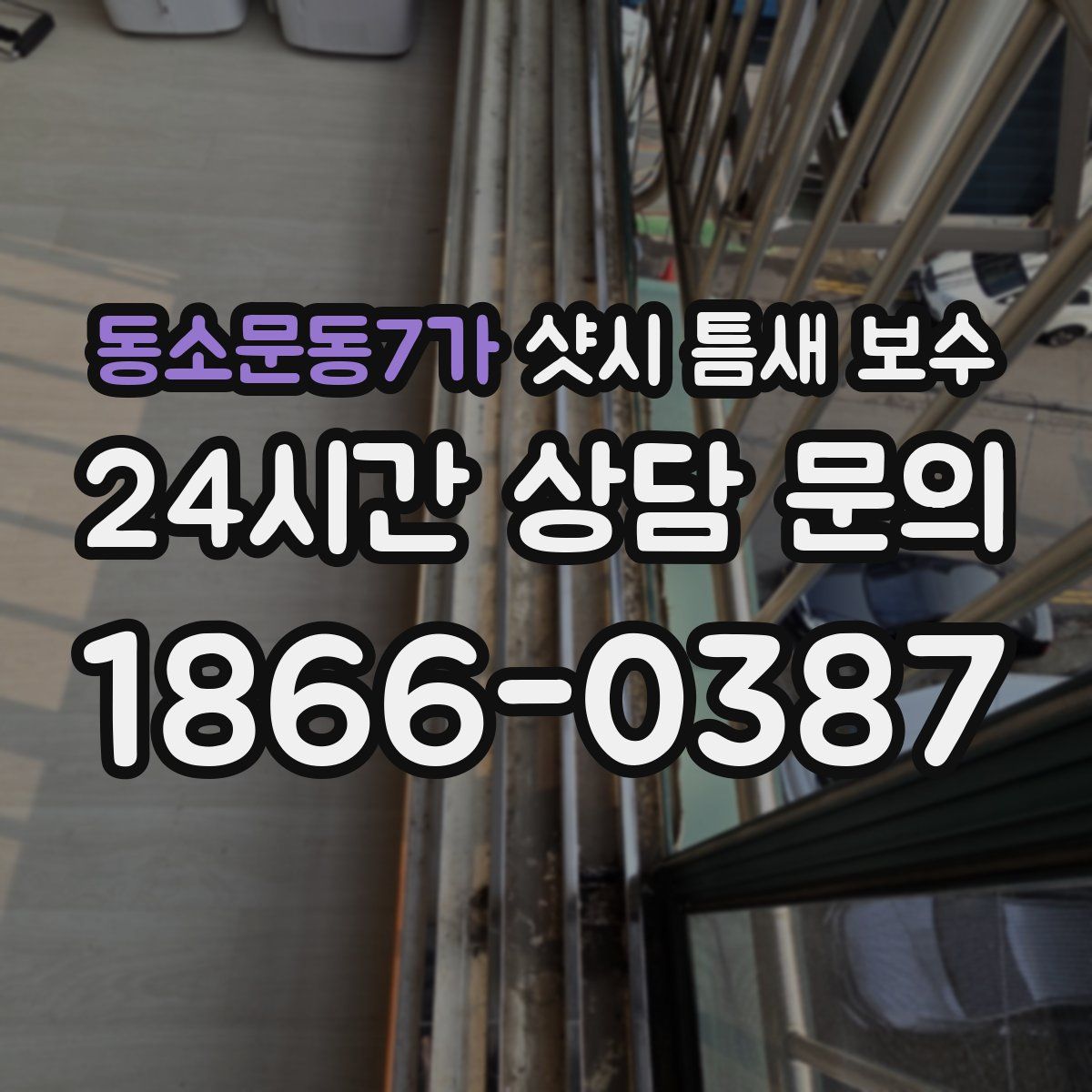 동소문동7가 샷시 틈새 보수