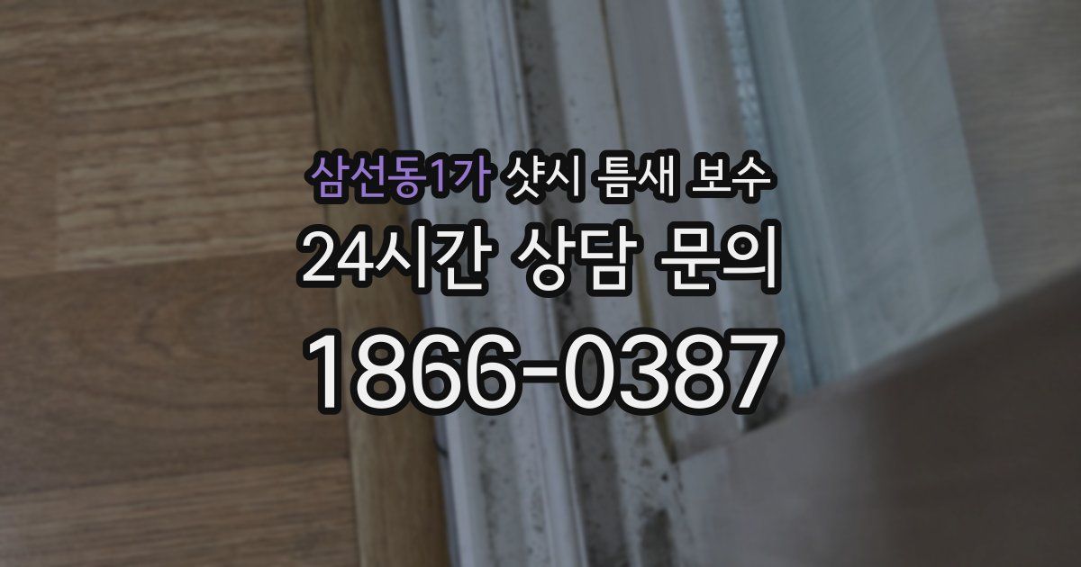 삼선동1가 샷시 틈새 보수