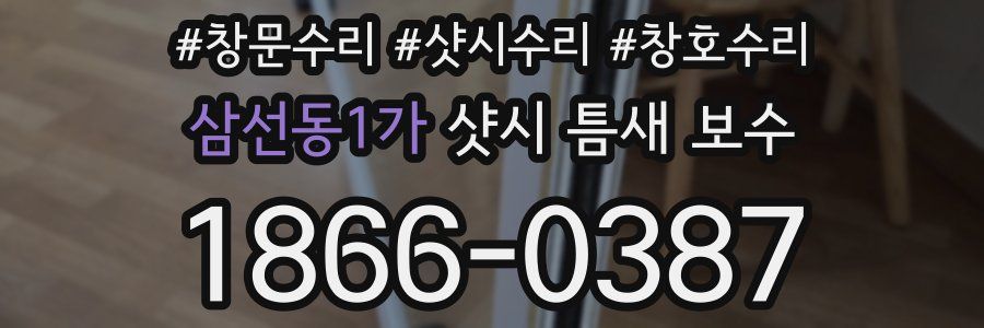 삼선동1가 샷시 틈새 보수