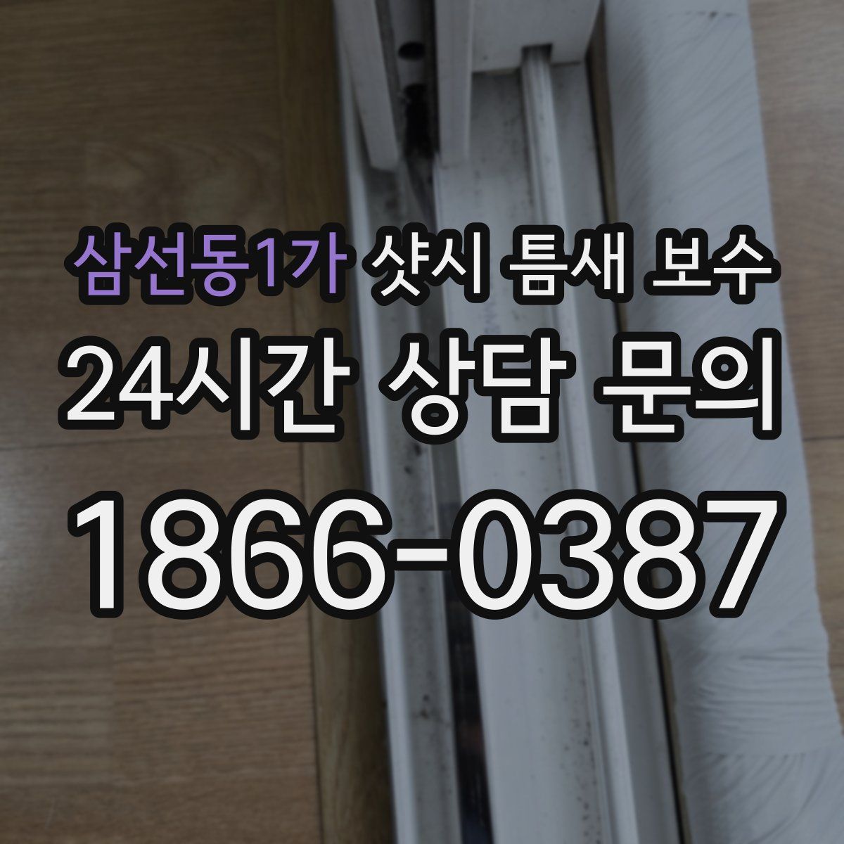 삼선동1가 샷시 틈새 보수