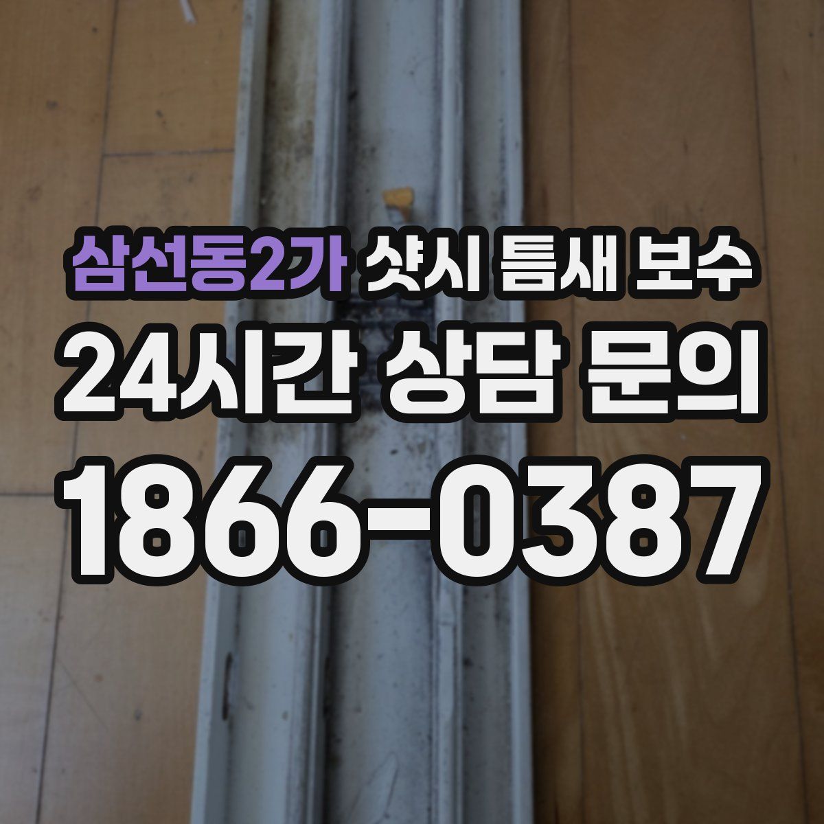 삼선동2가 샷시 틈새 보수