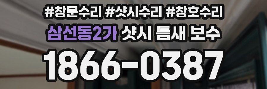 삼선동2가 샷시 틈새 보수