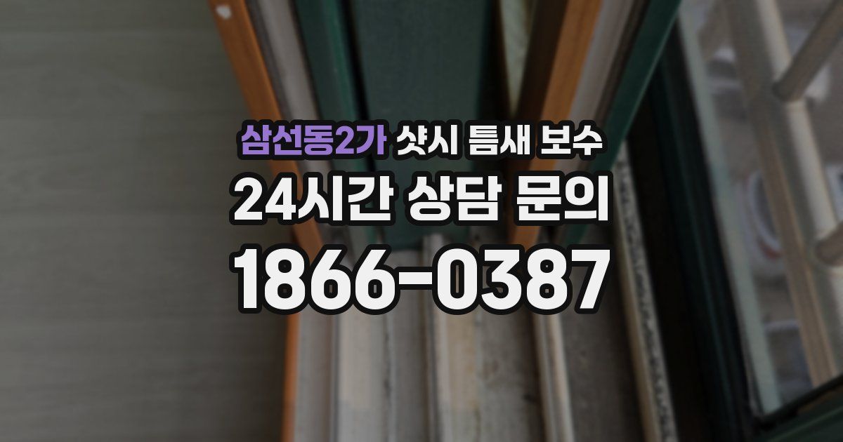 삼선동2가 샷시 틈새 보수