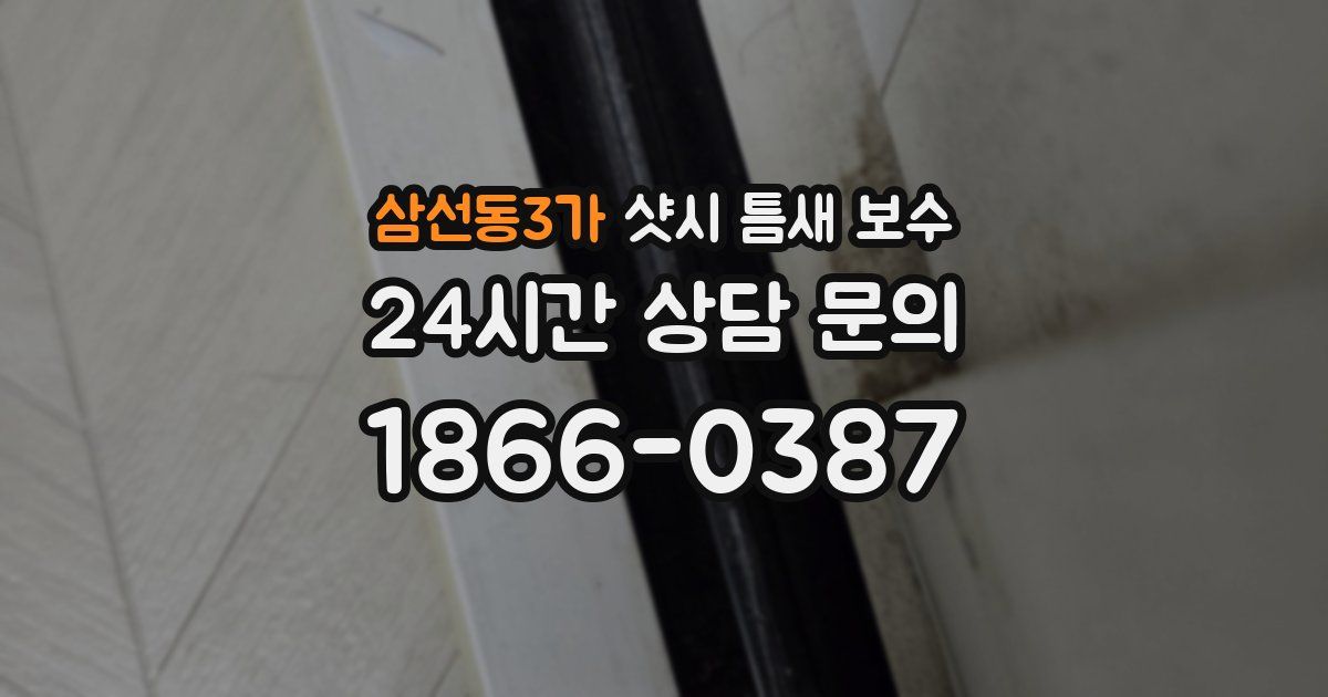 삼선동3가 샷시 틈새 보수