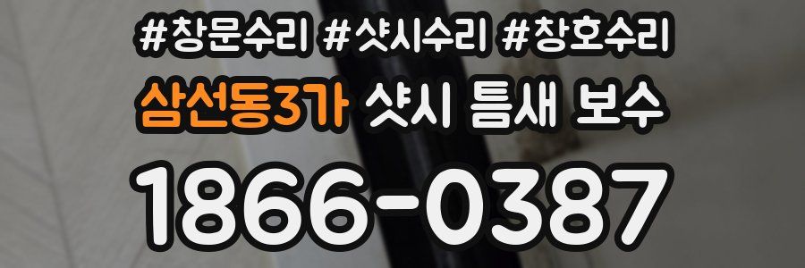삼선동3가 샷시 틈새 보수