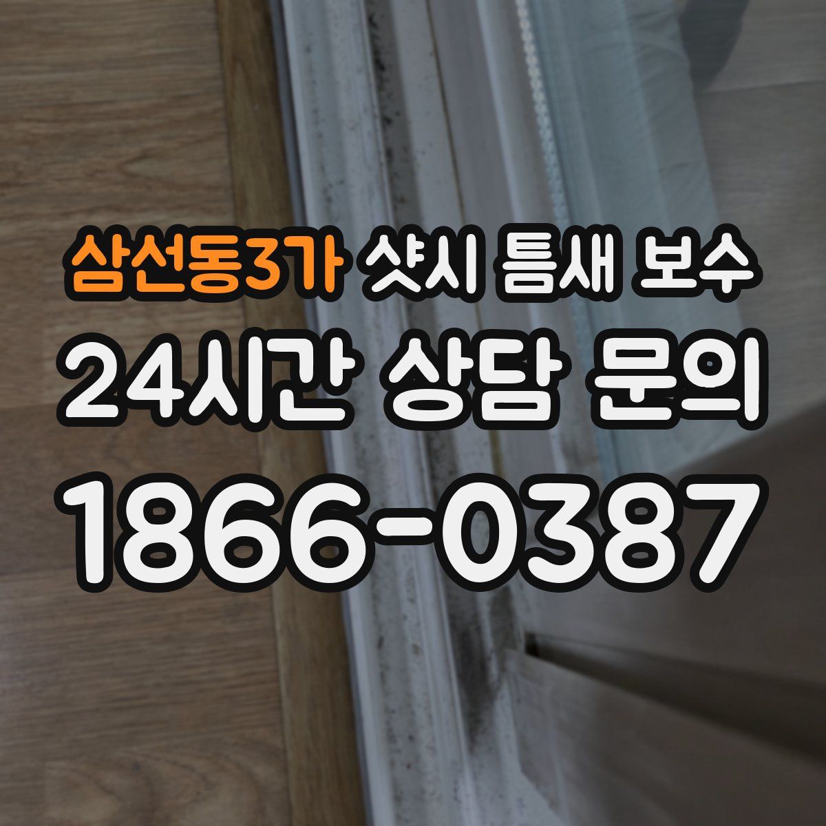 삼선동3가 샷시 틈새 보수