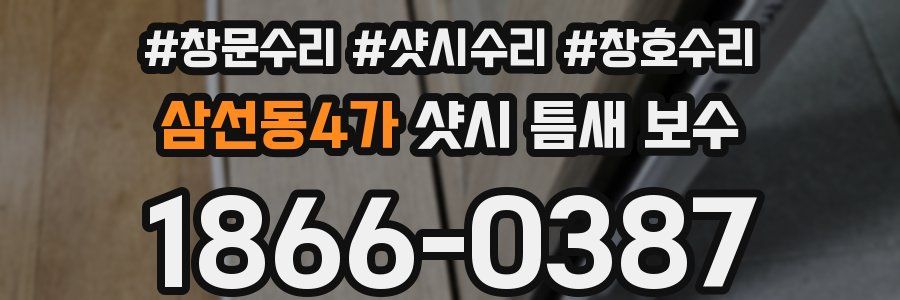삼선동4가 샷시 틈새 보수