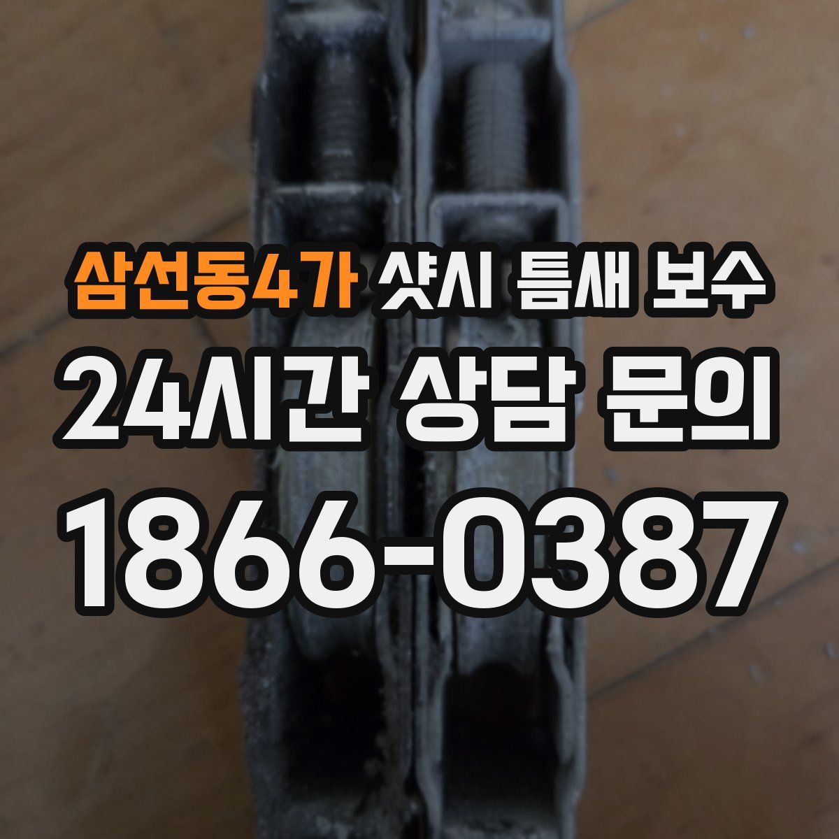 삼선동4가 샷시 틈새 보수