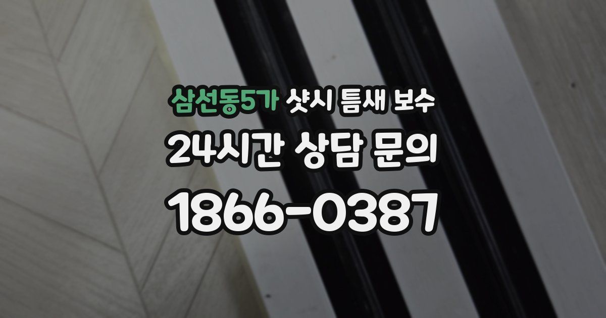 삼선동5가 샷시 틈새 보수