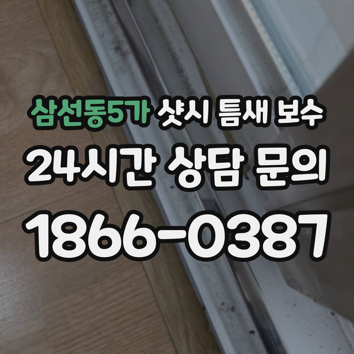삼선동5가 샷시 틈새 보수