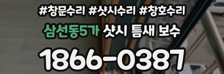 삼선동5가 샷시 틈새 보수